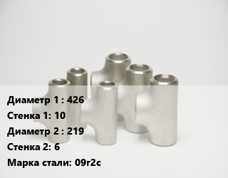 Тройник стальной 426х10 -219х6 Сталь: 09г2с ГОСТ: ТУ 1468-001-82932963-2009, шт цена от 24894 ₼ / шт, где купить, условия доставки в Баку и Бакинская области